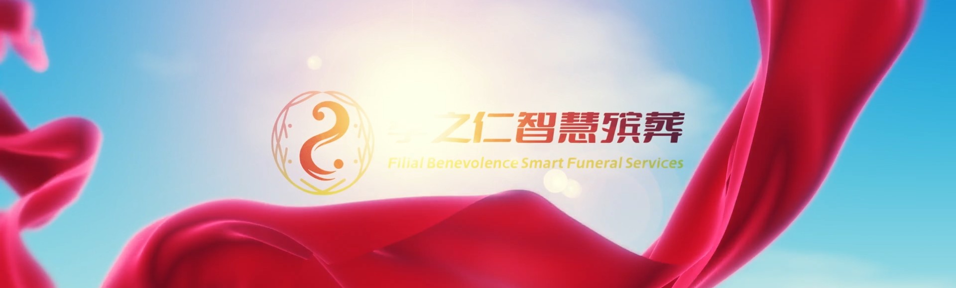 淄博淄川孝之仁智慧殡葬陵墓园服务系统平台